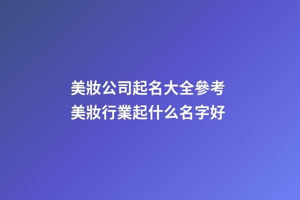 美妝公司起名大全參考 美妝行業起什么名字好-第1張-公司起名-玄機派